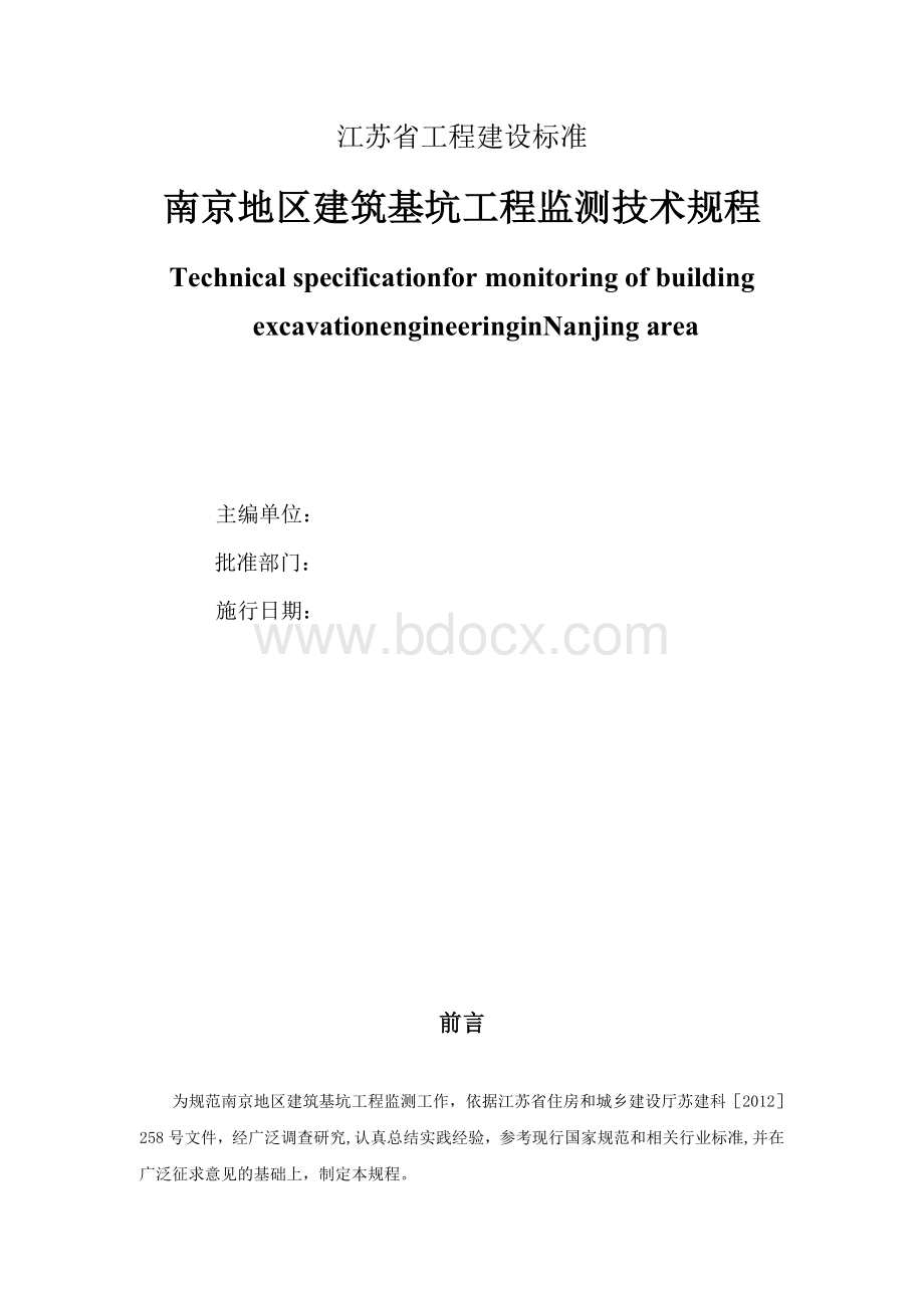南京地区建筑基坑工程监测技术规程.doc_第2页