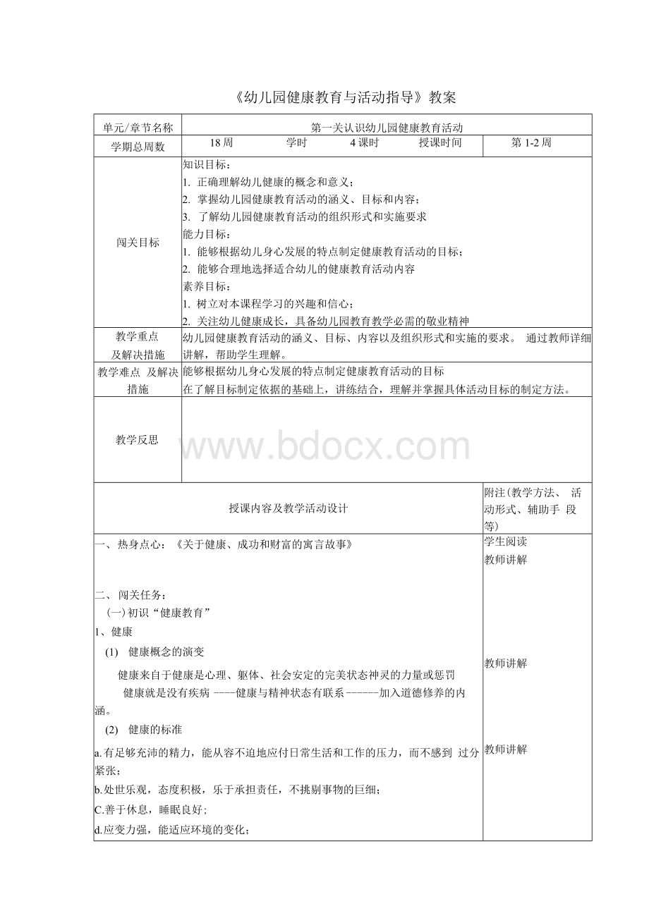 幼儿园健康教育与活动指导教案.docx