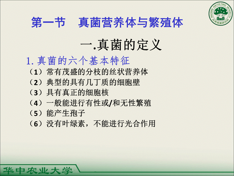 2第二章-真菌基础(边银丙定稿).ppt_第3页