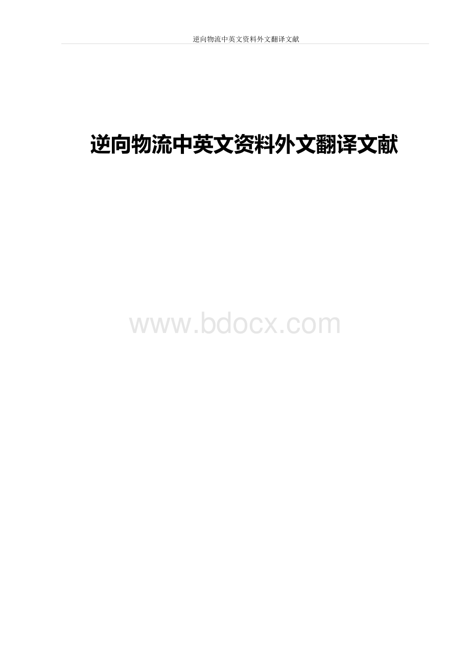 逆向物流中英文资料外文翻译文献.docx