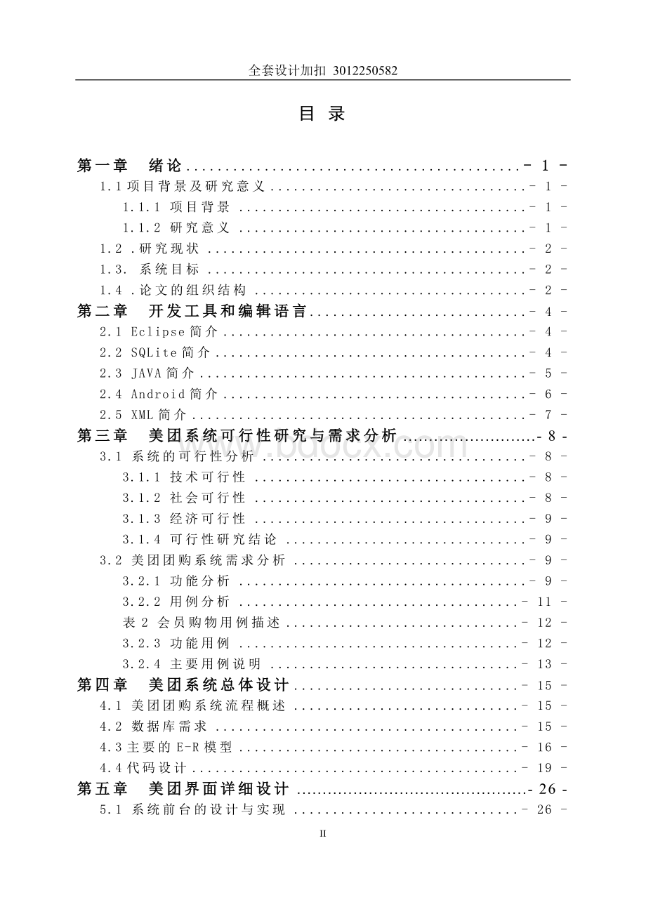 毕业设计（论文）-基于Android的仿美团系统.docx_第2页