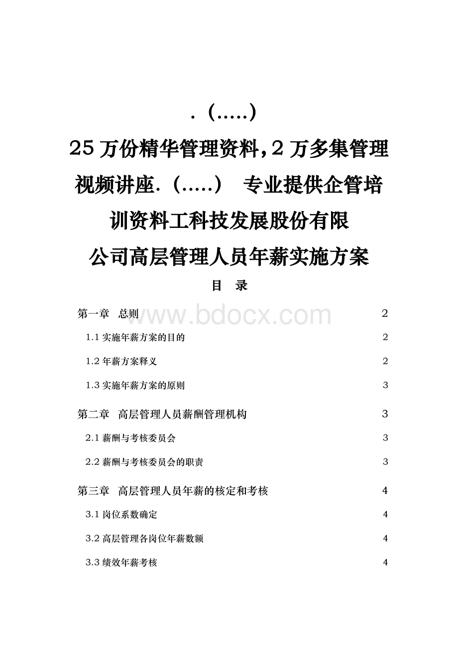 某公司高层管理人员年薪制实施计划方案Word文件下载.doc_第1页