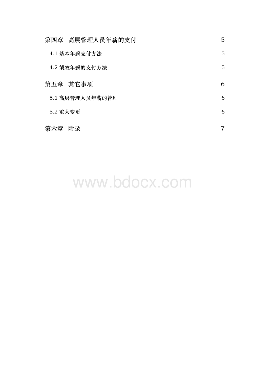 某公司高层管理人员年薪制实施计划方案Word文件下载.doc_第2页