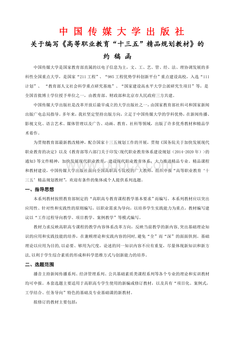 中国传媒大学出版社约稿函-高职-.docx