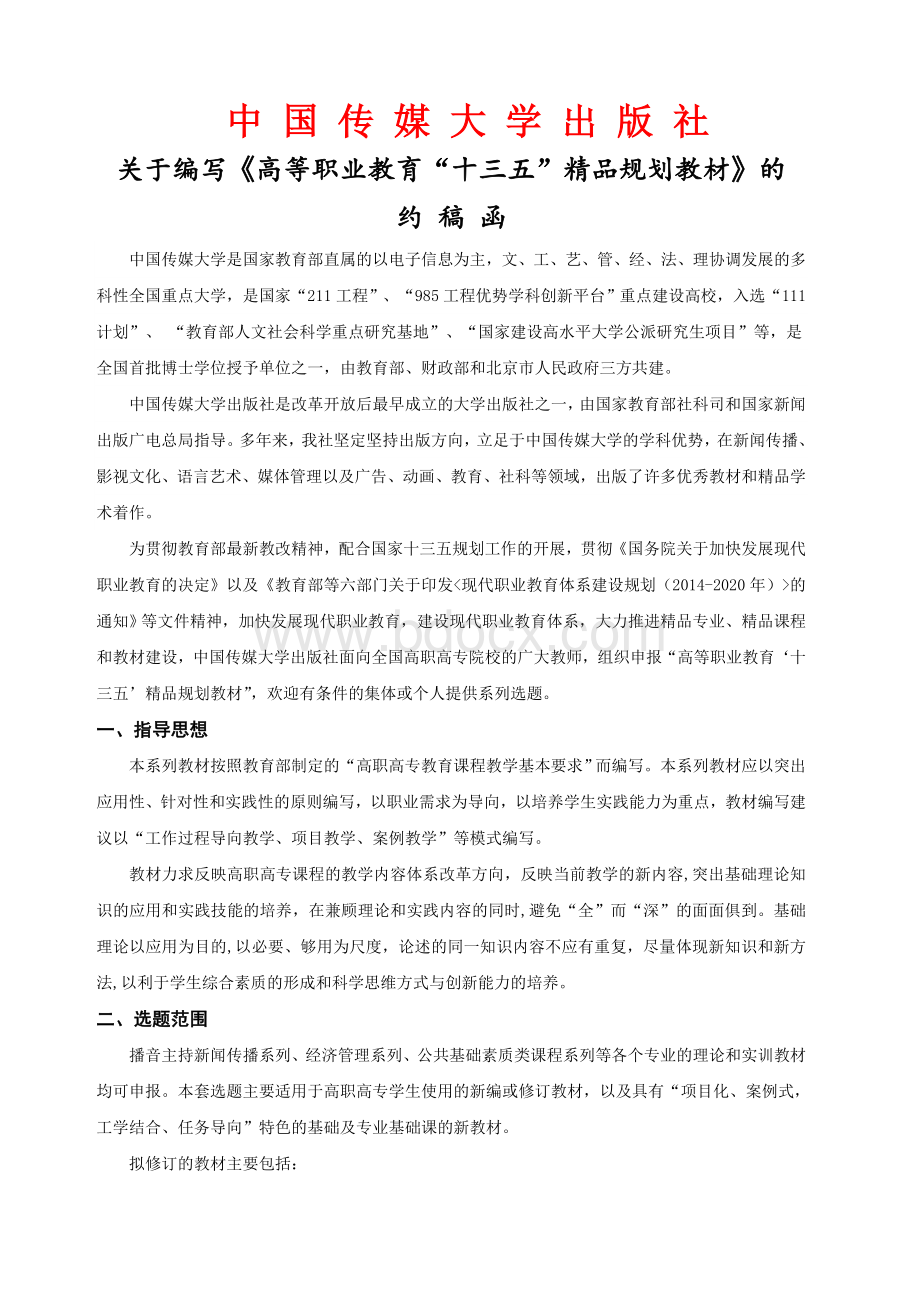 中国传媒大学出版社约稿函-高职-Word下载.docx