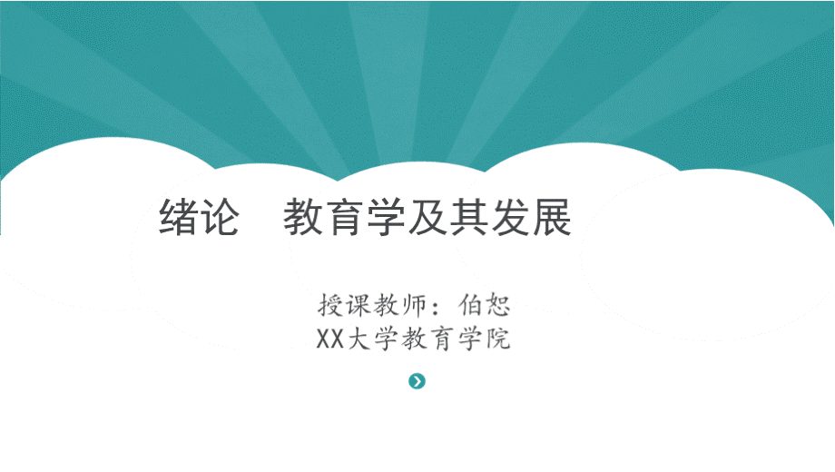 项贤明主编马工程教材《教育学原理》绪论-教育学及其发展.pptx