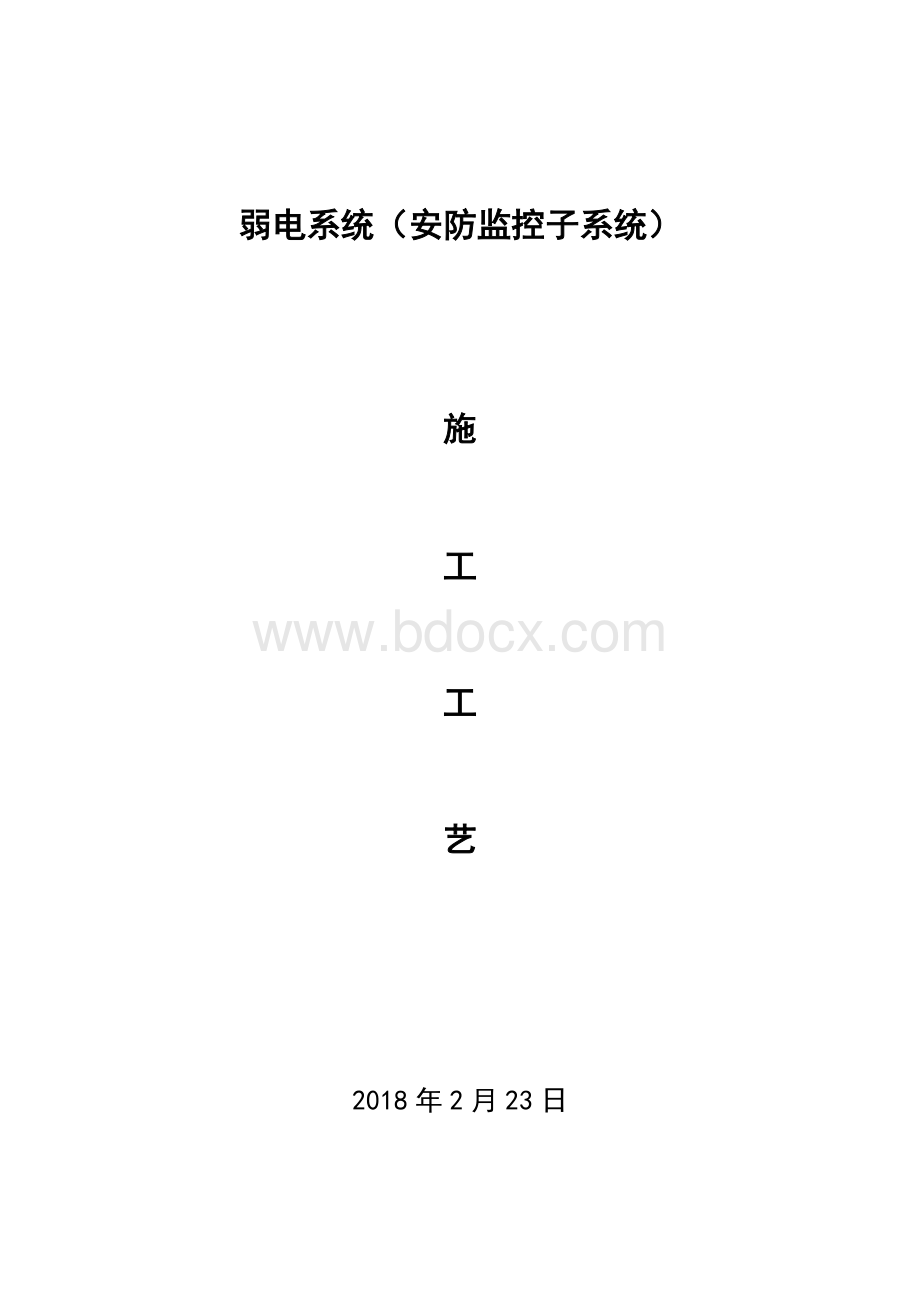 安防监控系统施工工艺标准Word文件下载.docx