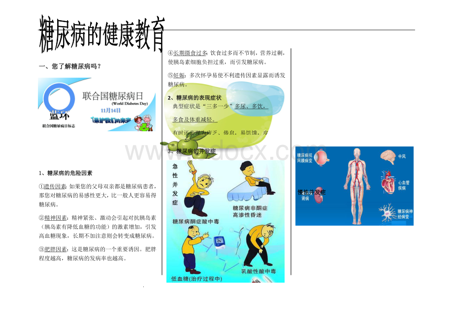 糖尿病健康教育宣传材料文档格式.doc