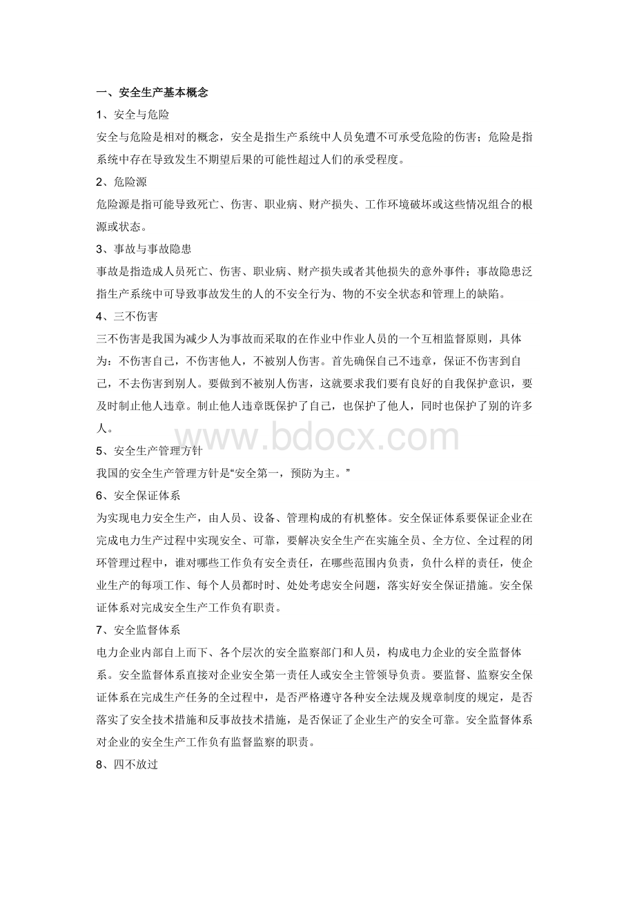 发电厂安全生产基本常识手册Word格式文档下载.docx