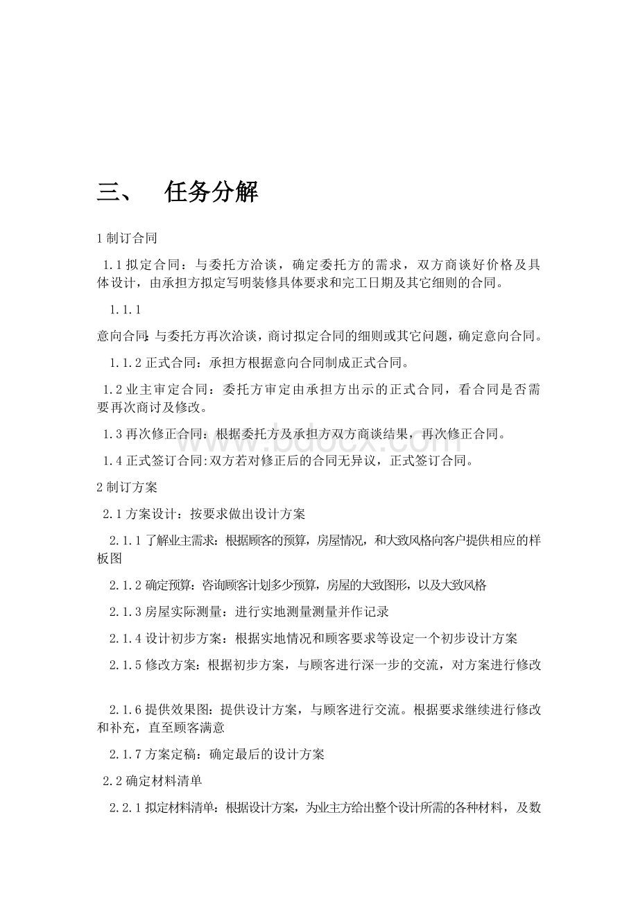 家庭装修项目管理计划书文档格式.docx_第3页