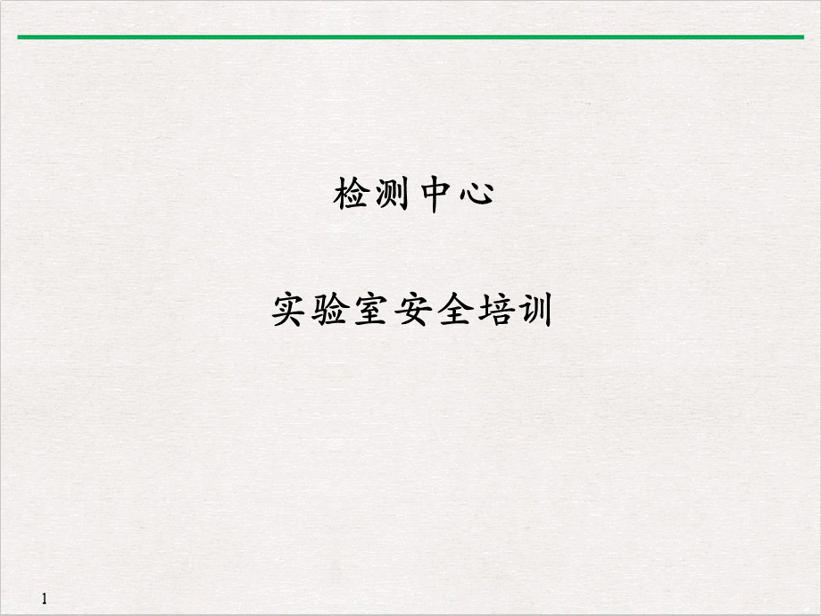 检测中心实验室安全培训讲义.ppt_第1页