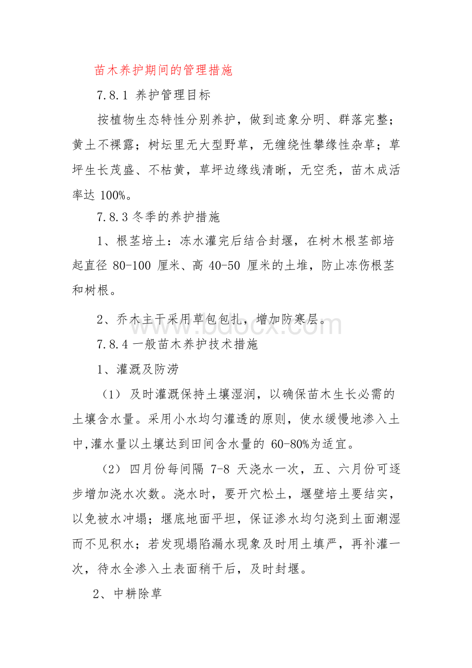 苗木养护期间的管理措施.docx