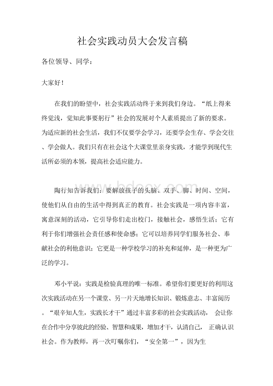 社会实践动员大会发言稿文档格式.docx_第1页