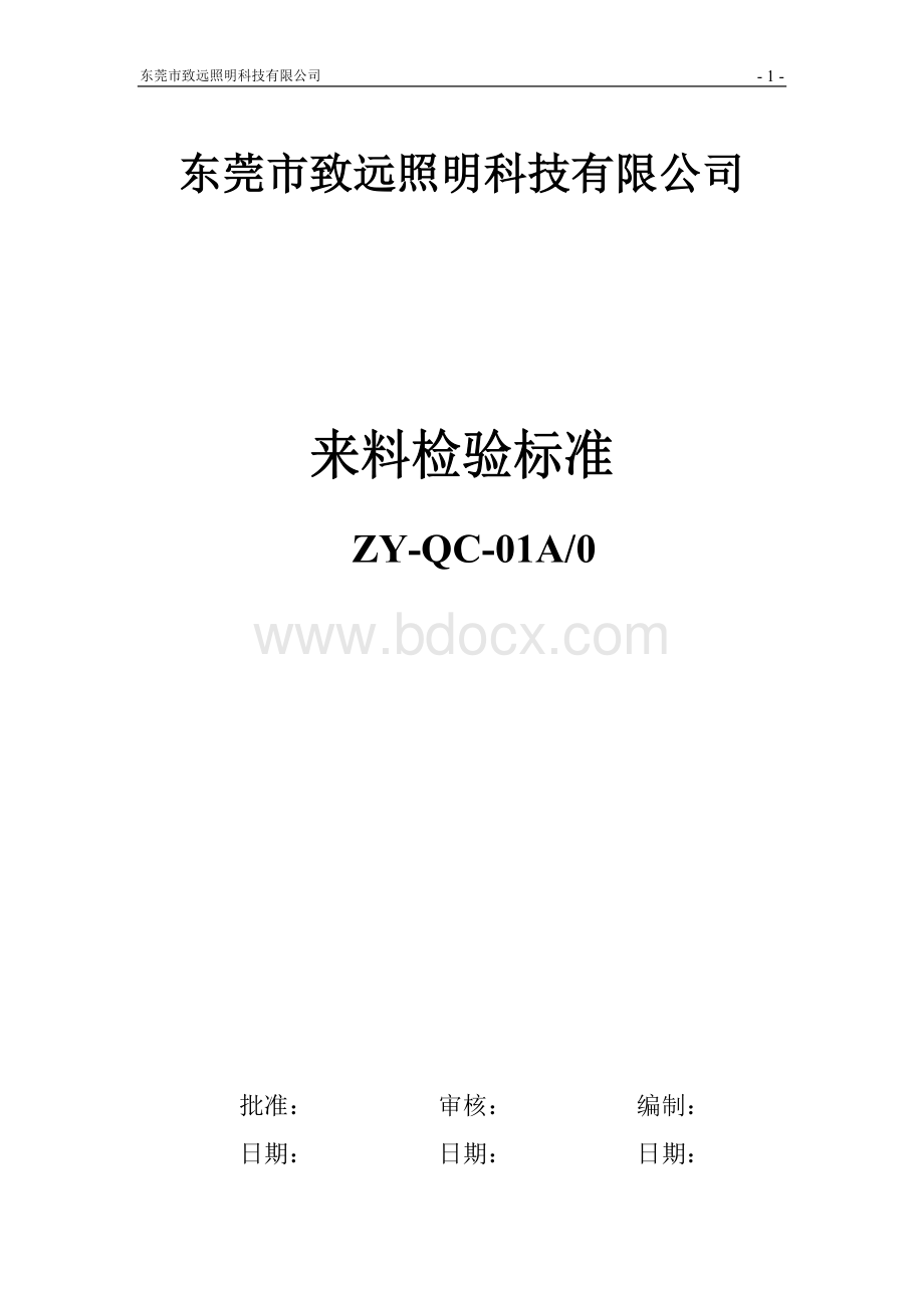 来料检验标准模板.doc_第1页