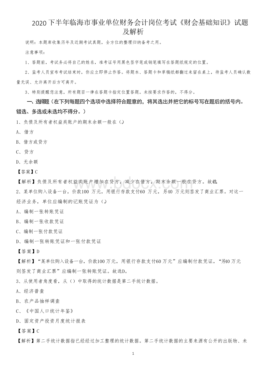 2020下半年临海市事业单位财务会计岗位考试《财会基础知识》试题及解析.docx_第1页