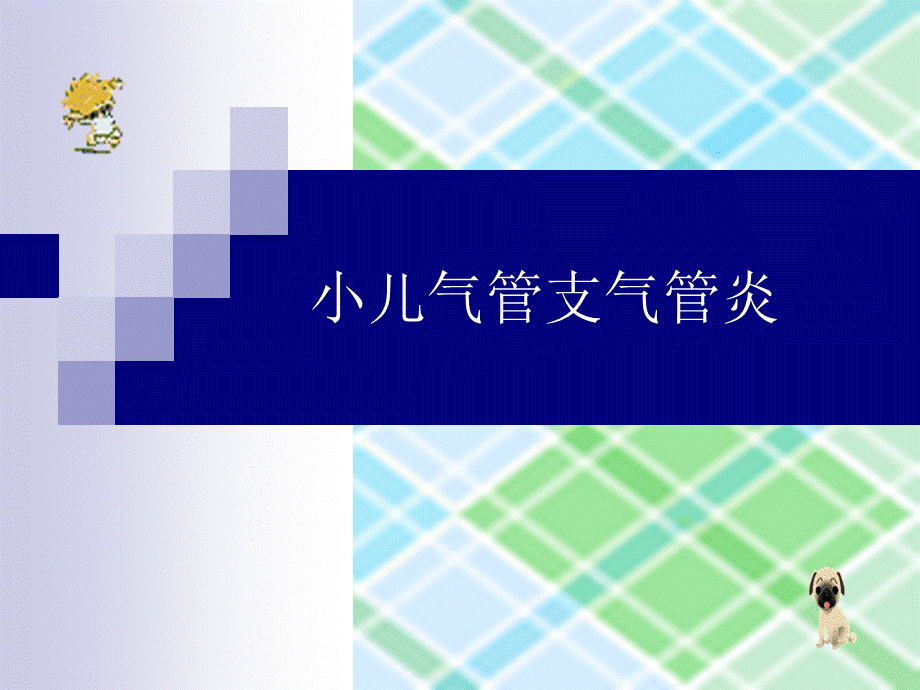 小儿急性支气管炎讲义课件PPT资料.ppt_第1页