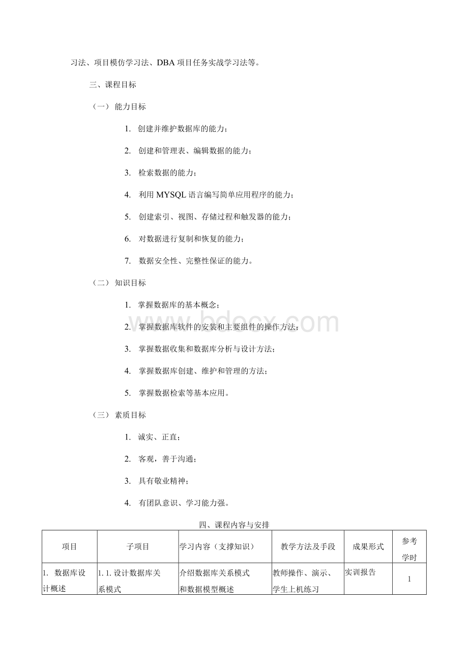 《数据库技术与应用》课程标准(完整版).docx_第2页