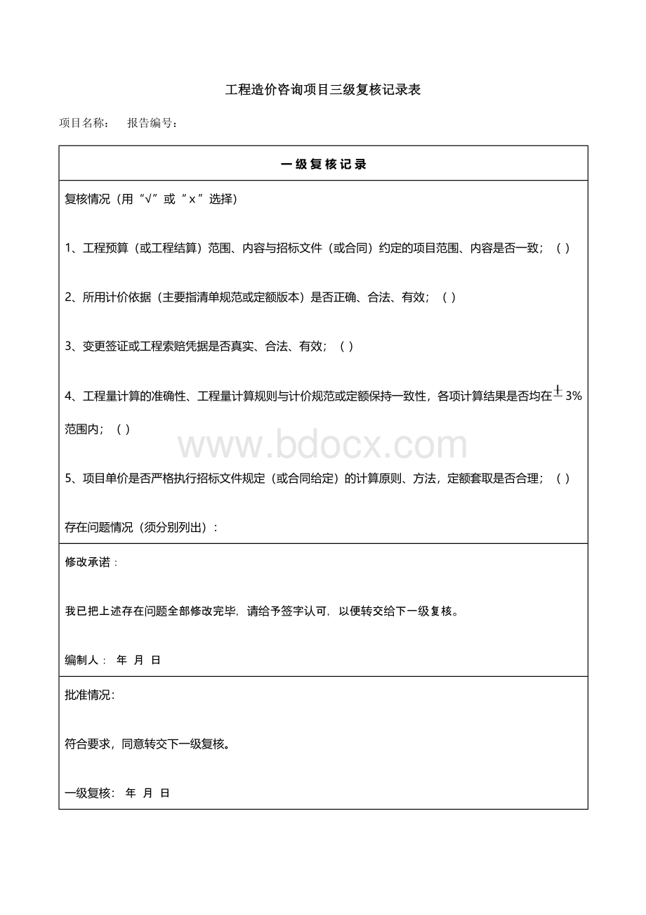 工程造价咨询项目三级复核记录表文档格式.docx