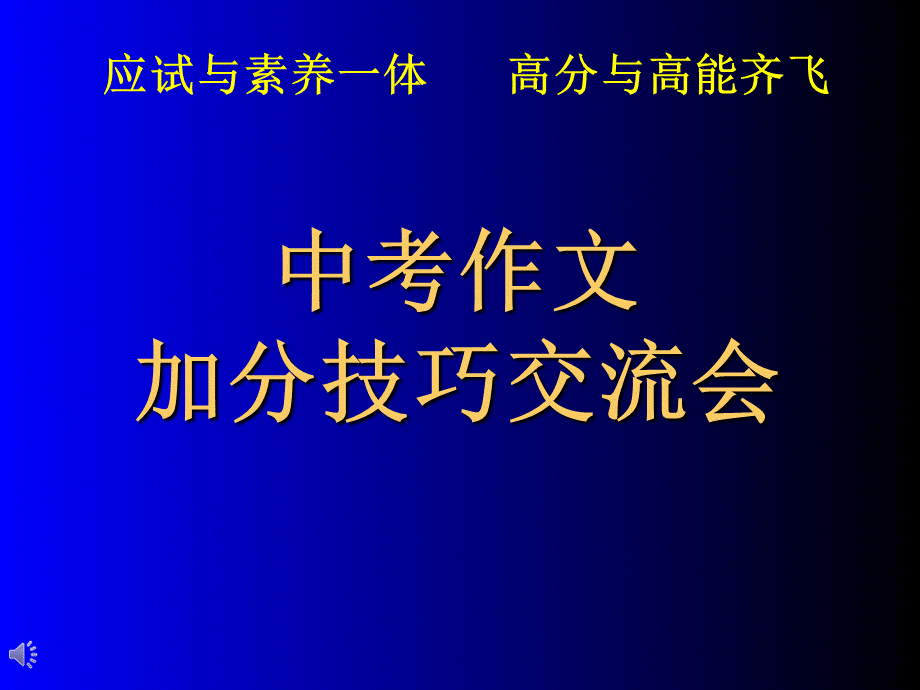 新版中考作文加分技巧精讲PPT文件格式下载.ppt_第1页