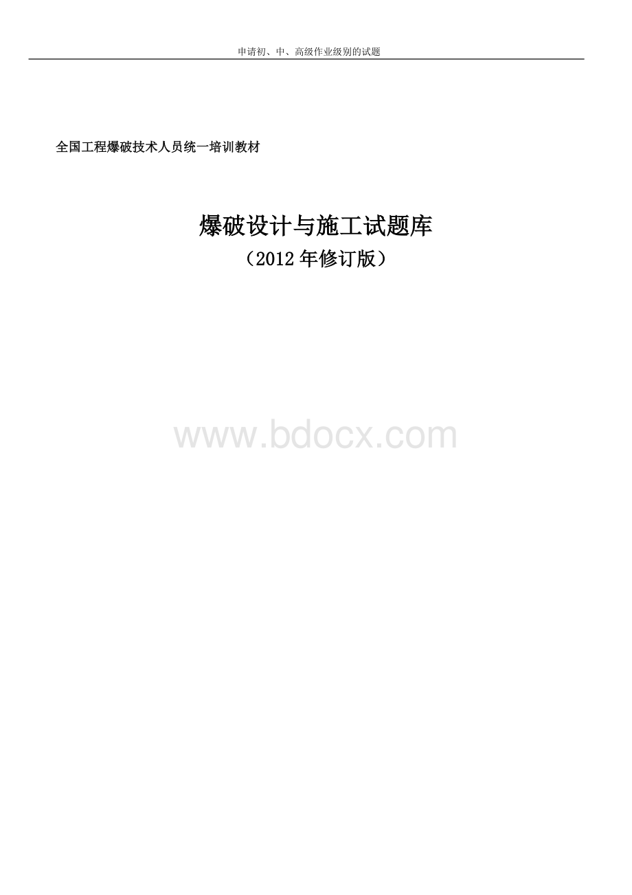 爆破设计与施工试题库(2019年修订版).doc