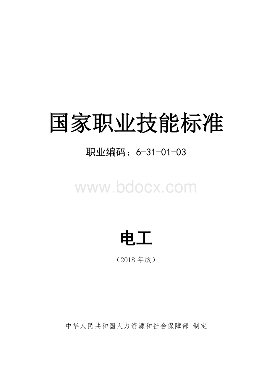 电工国家职业技能标准(2018年版)(word精排版).docx_第1页