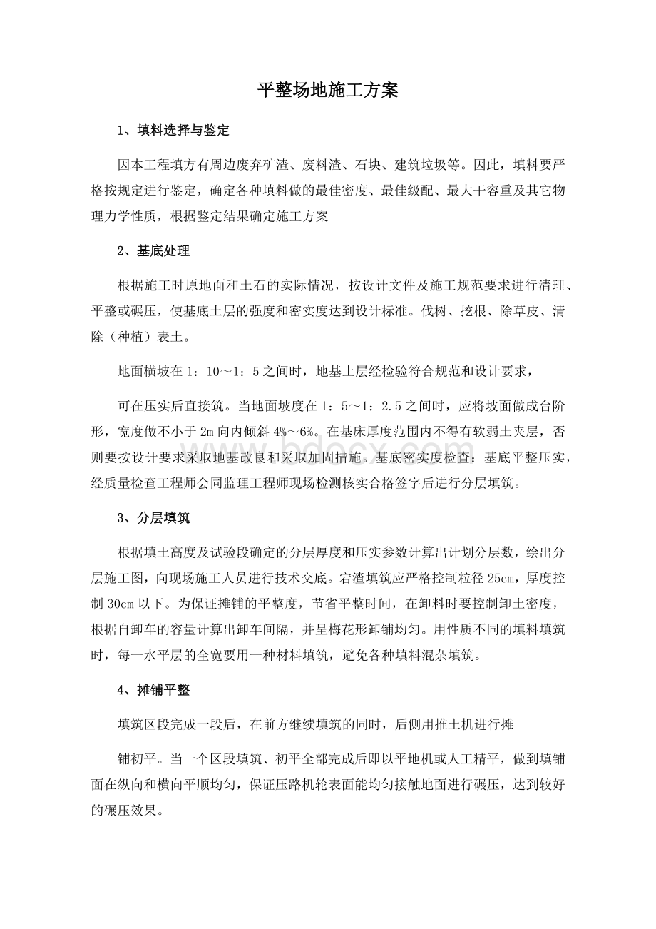 平整场地施工方案Word文件下载.docx_第1页