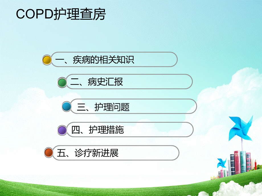 慢阻肺护理查房.pptx_第2页