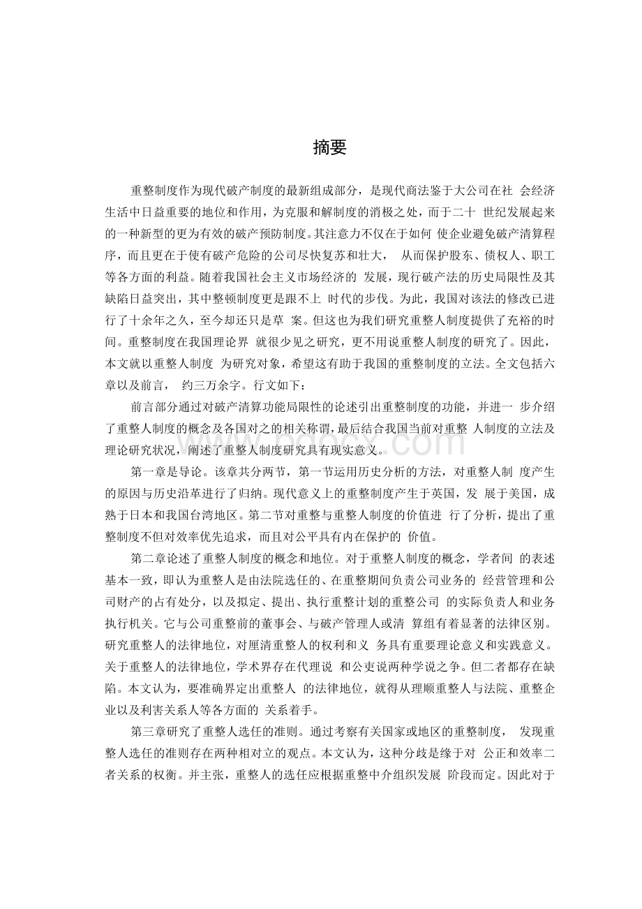 公司重整人制度研究--优秀毕业论文Word文档格式.docx