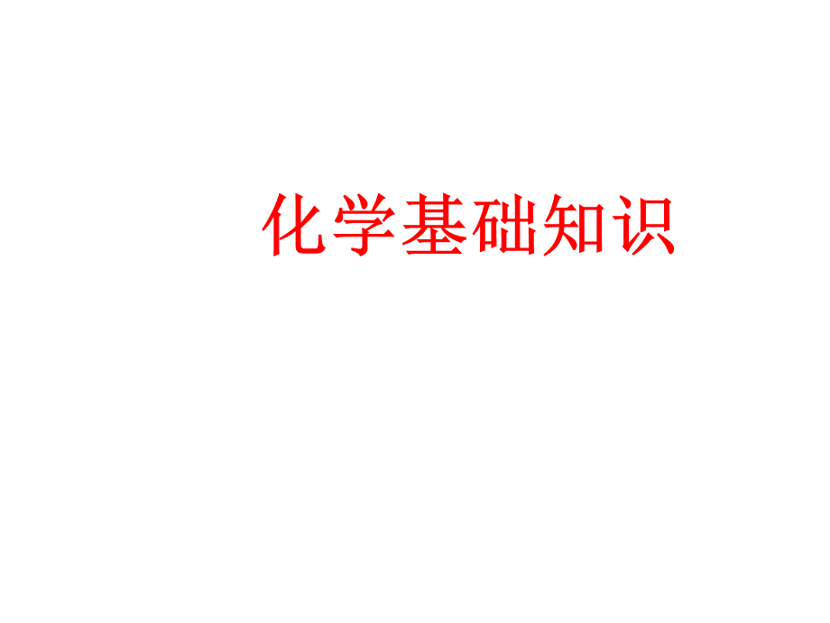 大学无机化学基础知识.ppt