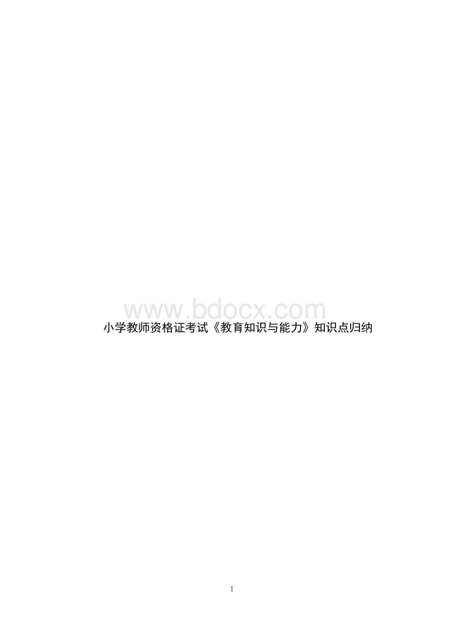 小学教师资格证考试《教育知识与能力》知识点归纳Word文档下载推荐.docx