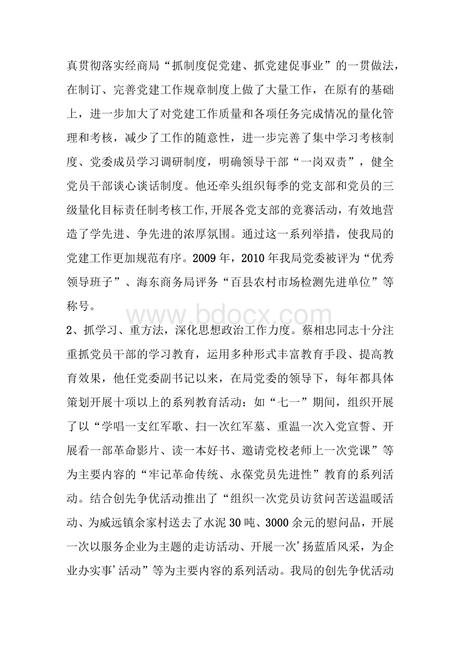 全国优秀党务工作者先进事迹材料.docx_第2页