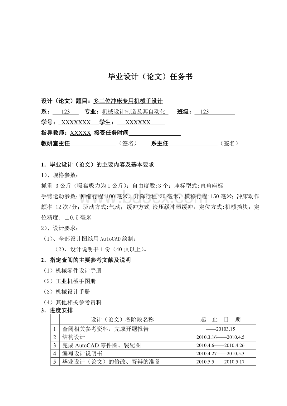 多工位冲床专用机械手设计Word格式文档下载.doc