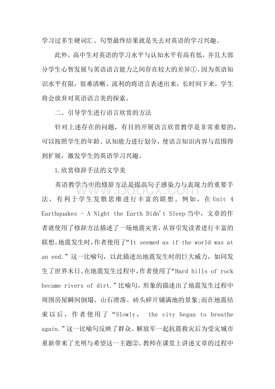 高中英语教学中语言欣赏教学的分析Word下载.docx_第2页