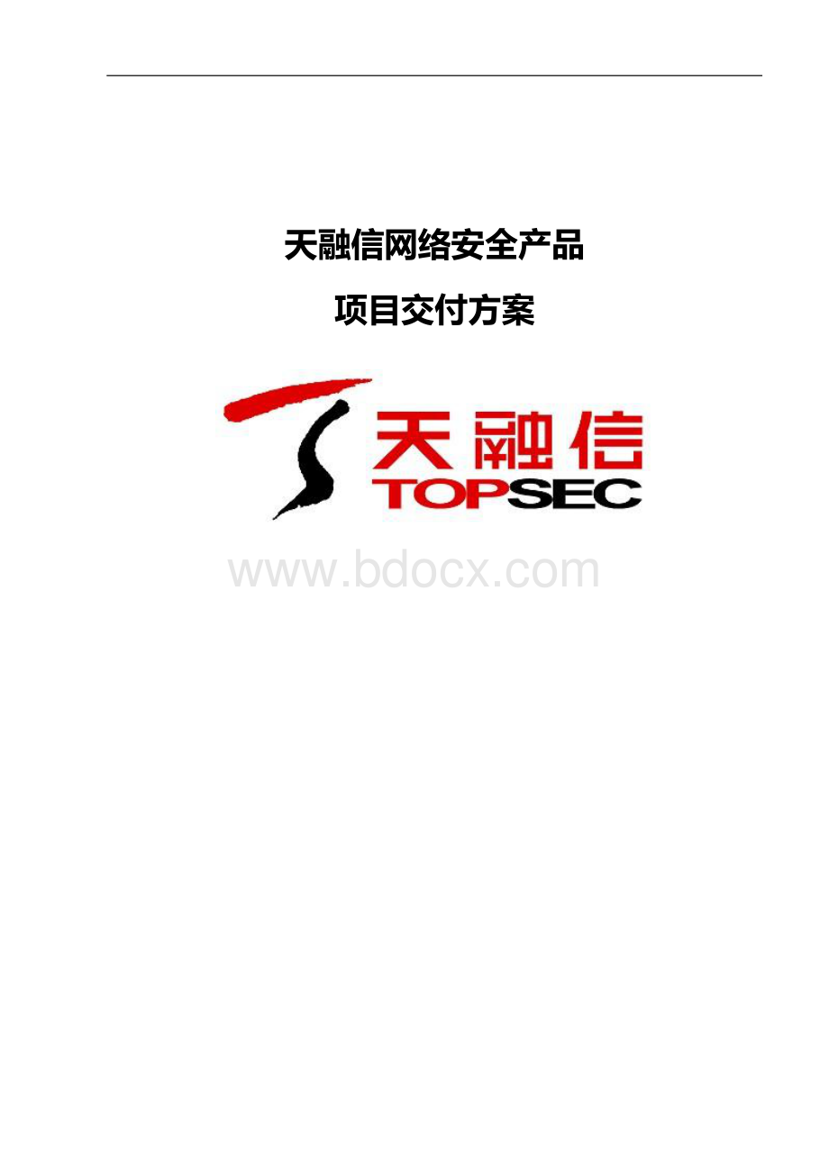 天融信网络安全产品项目交付方案.docx_第1页