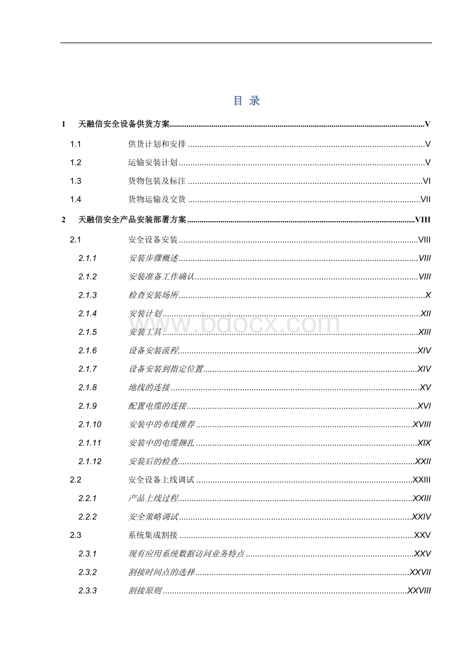 天融信网络安全产品项目交付方案.docx_第2页