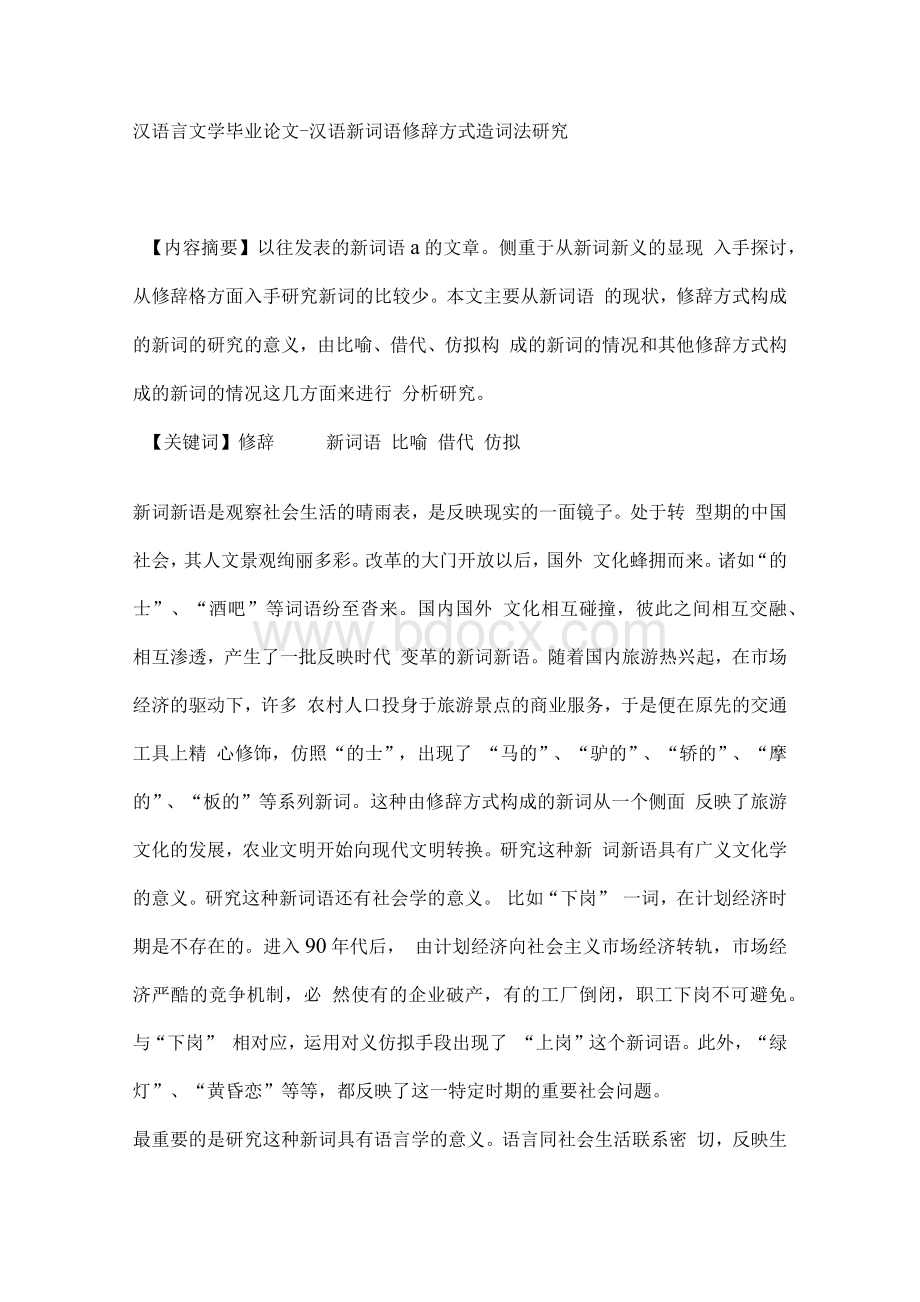 汉语言文学毕业论文.docx_第1页