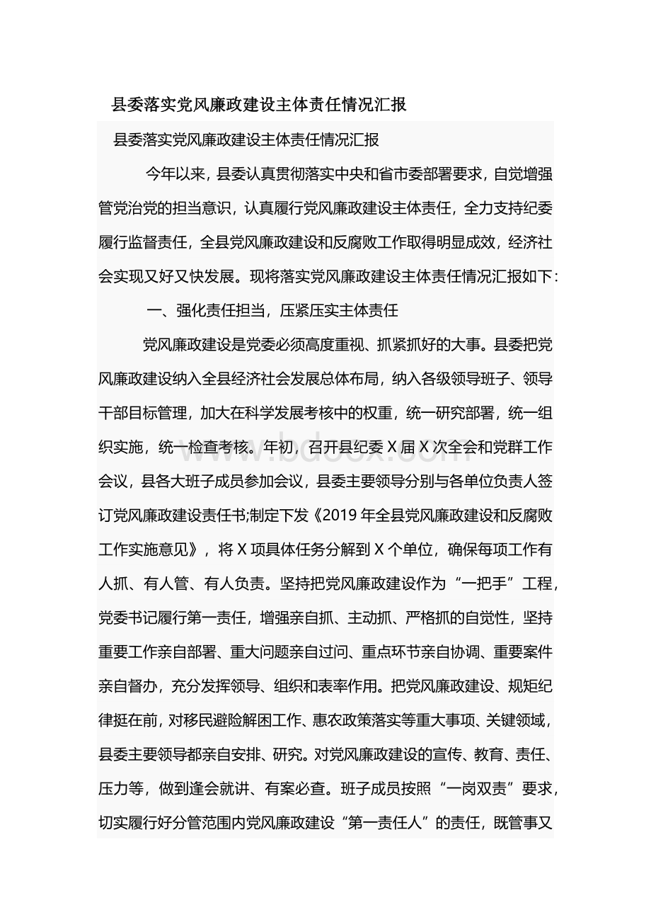 县委落实党风廉政建设主体责任情况汇报Word下载.docx_第1页