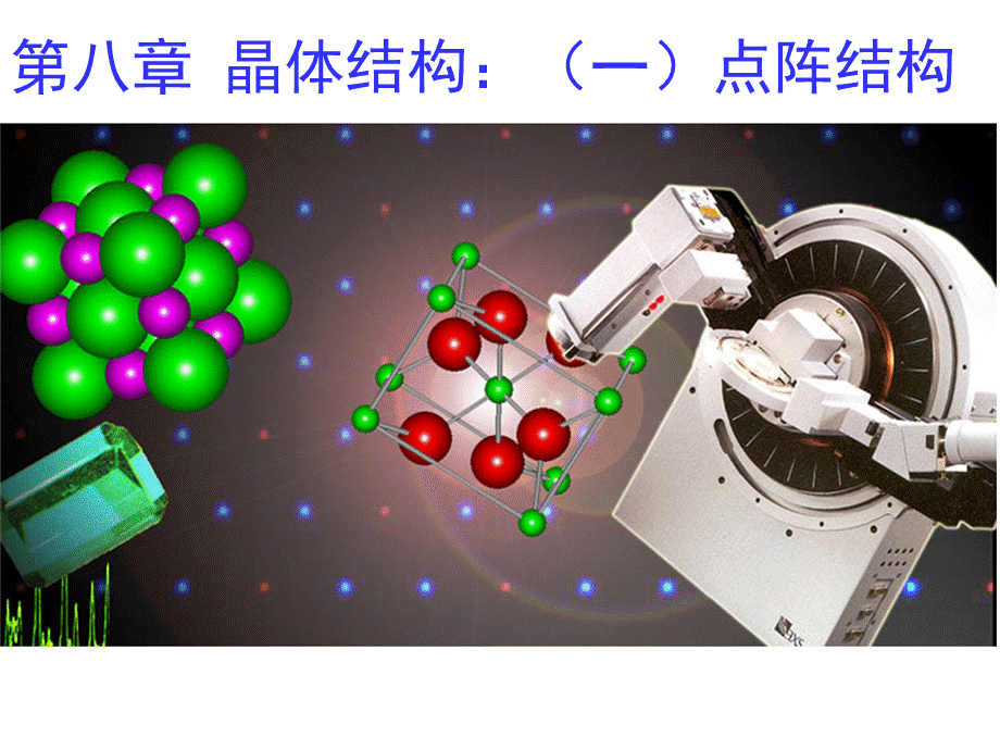 第八章-晶体结构一点阵结构.pptx_第1页