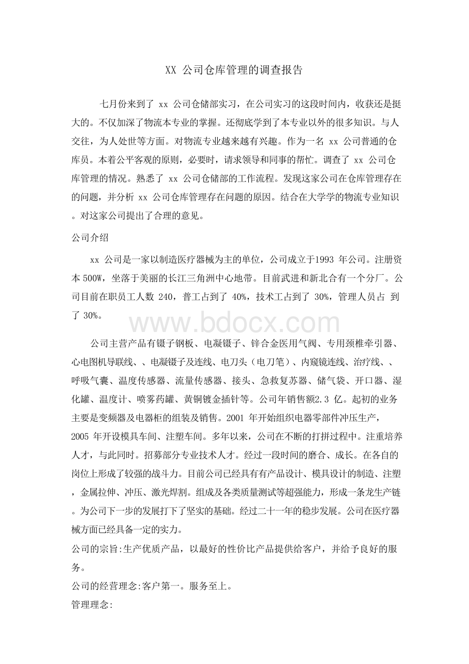 XX公司仓库管理的调查报告Word文件下载.docx_第1页