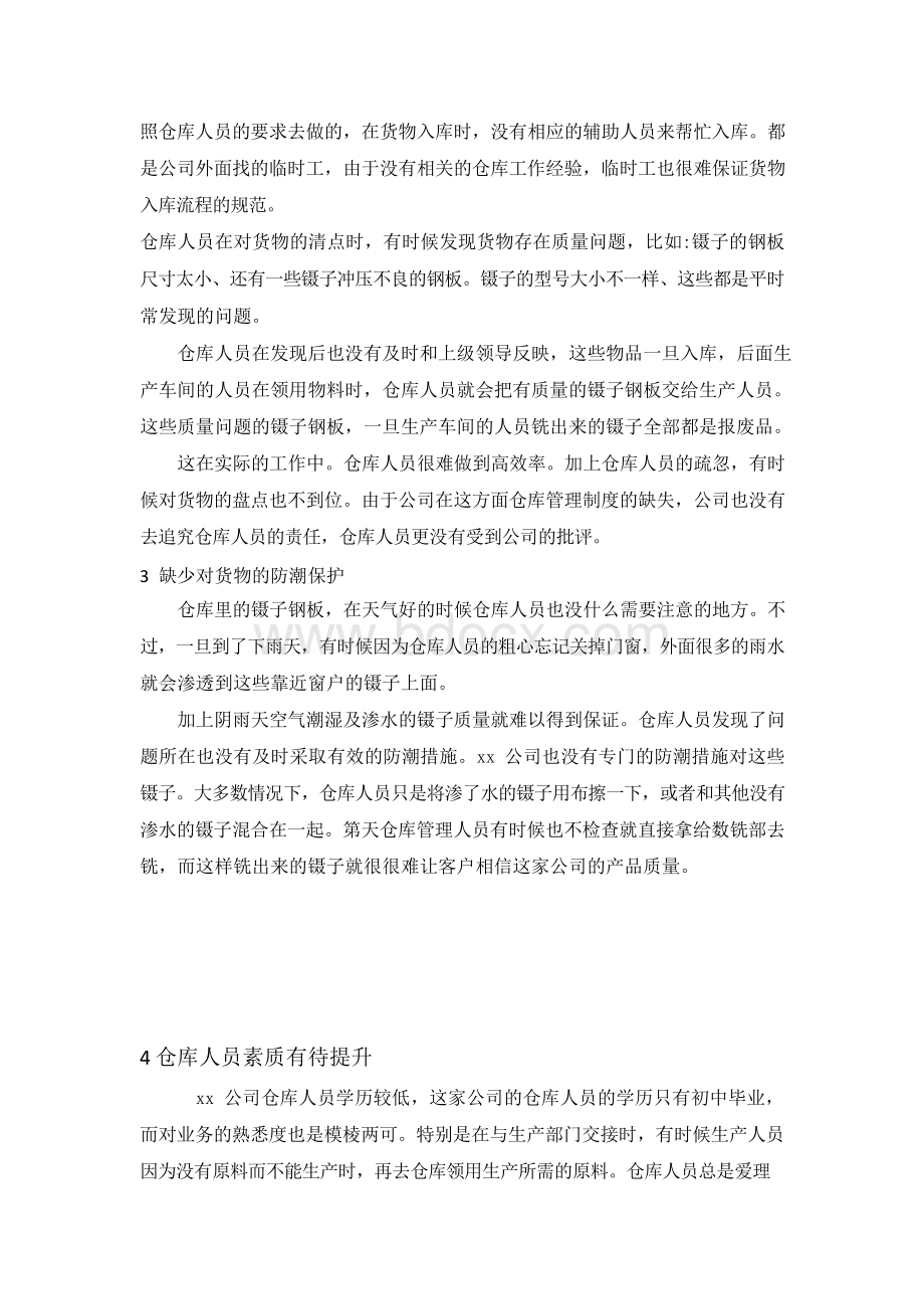 XX公司仓库管理的调查报告Word文件下载.docx_第3页