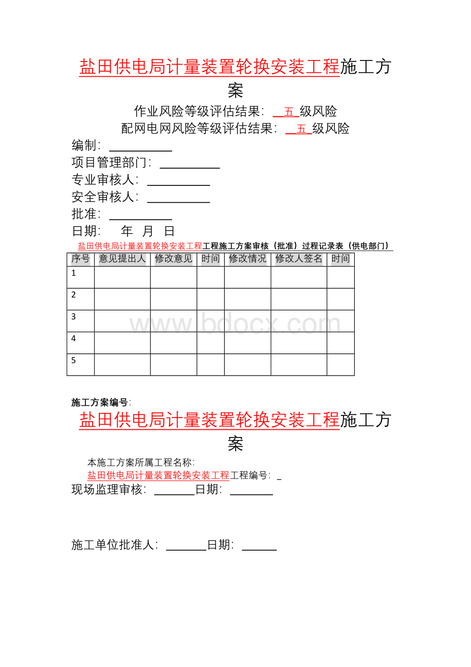 电表计量装置施工方案文档格式.docx