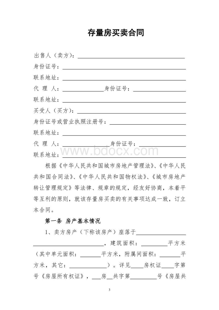 存量房买卖合同文本Word格式.doc_第3页