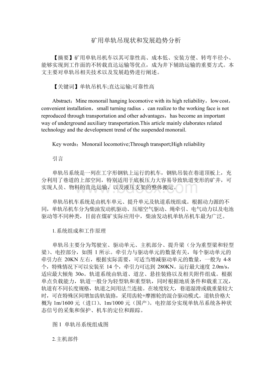 矿用单轨吊现状和发展趋势分析.docx