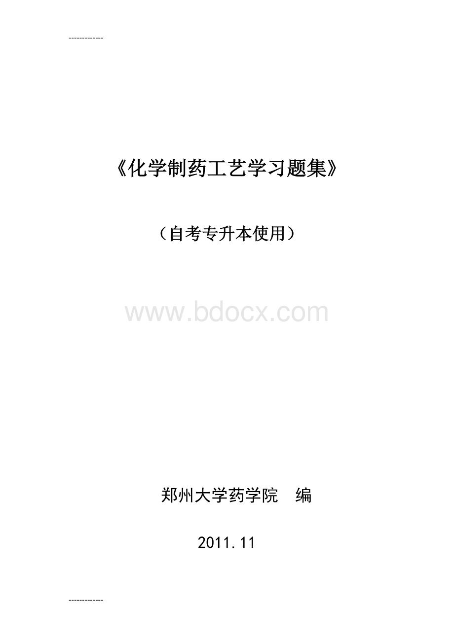 (整理)制药工艺学习题集及答案.doc