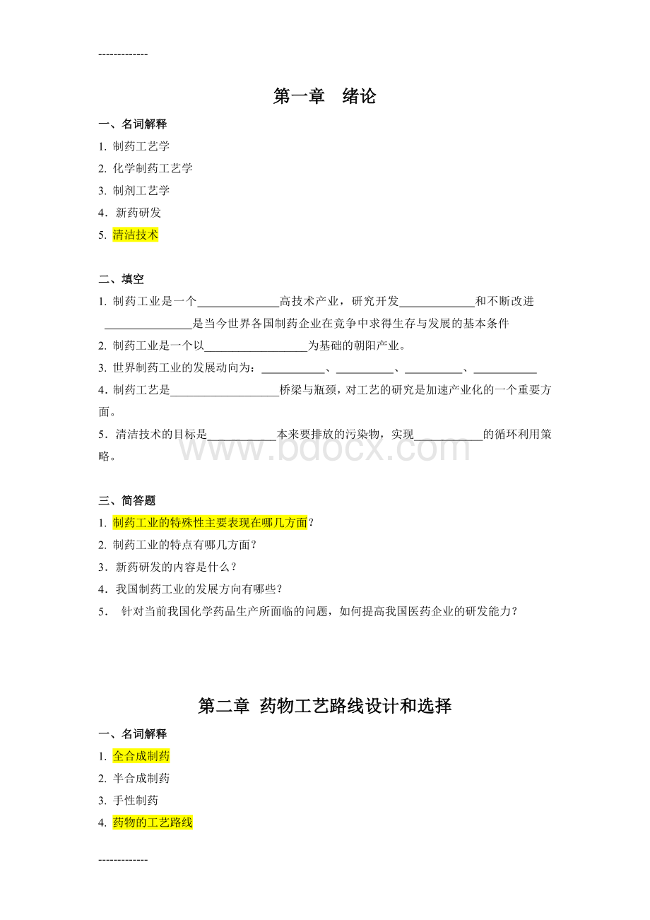 (整理)制药工艺学习题集及答案.doc_第2页