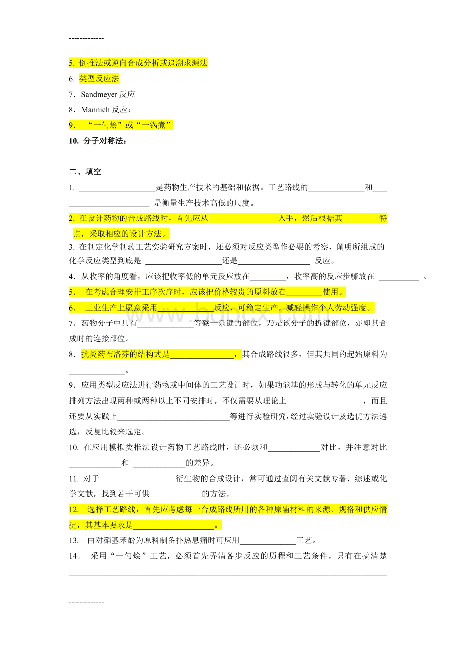 (整理)制药工艺学习题集及答案.doc_第3页