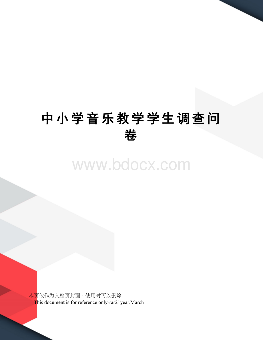 中小学音乐教学学生调查问卷.doc