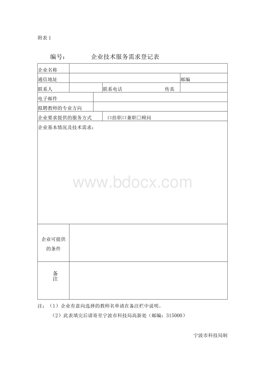 宁波大学“百名教授、博士下企业”行动计划方案.docx_第3页