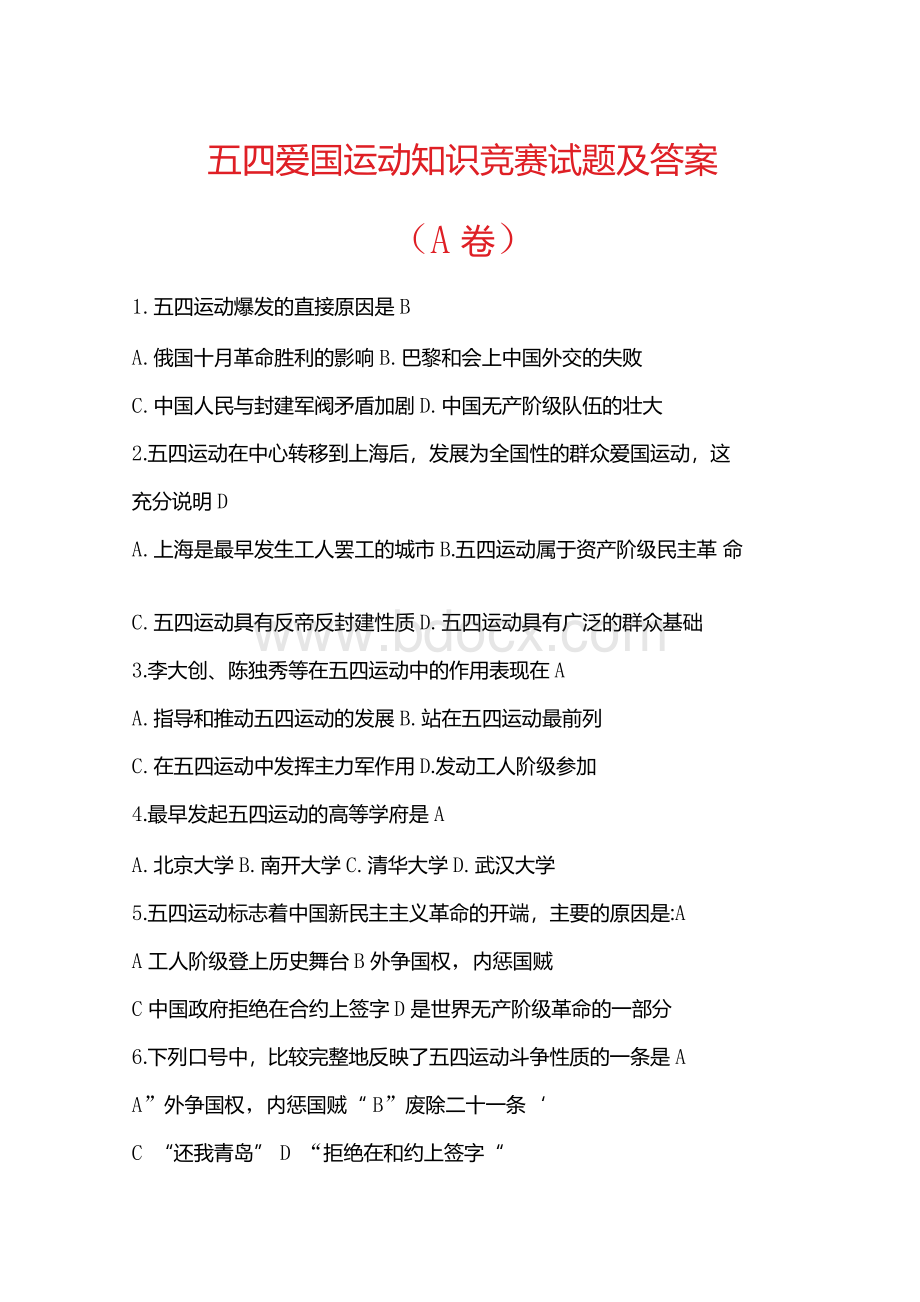 五四爱国运动知识竞赛试题及答案Word文档下载推荐.docx_第1页