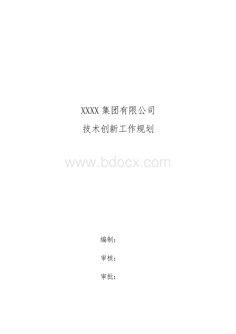 XXXX集团有限公司技术创新规划 (1)Word文档格式.docx